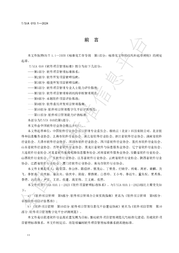 T/SIA 010.1-2024 标准预览