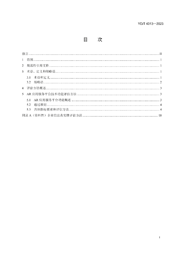 YD/T 4313-2023 标准预览