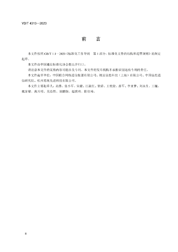 YD/T 4313-2023 标准预览