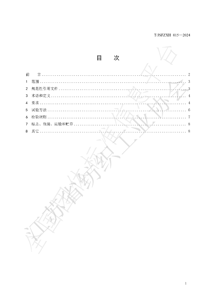 T/JSFZXH 015-2024 标准预览