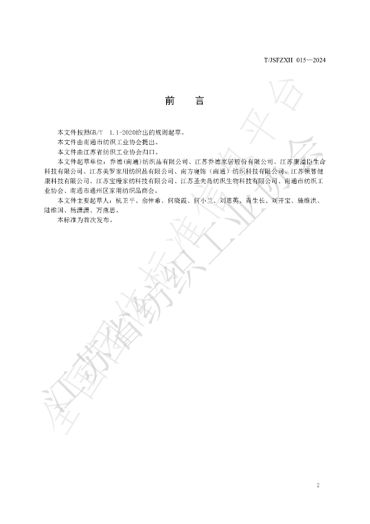 T/JSFZXH 015-2024 标准预览