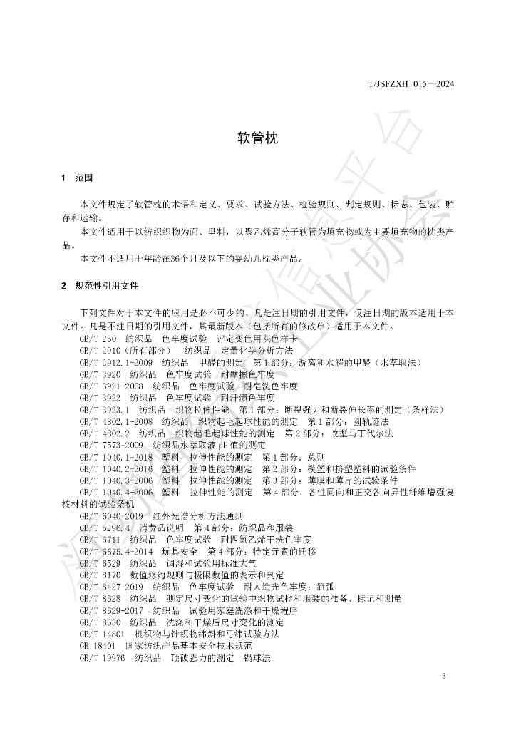T/JSFZXH 015-2024 标准预览