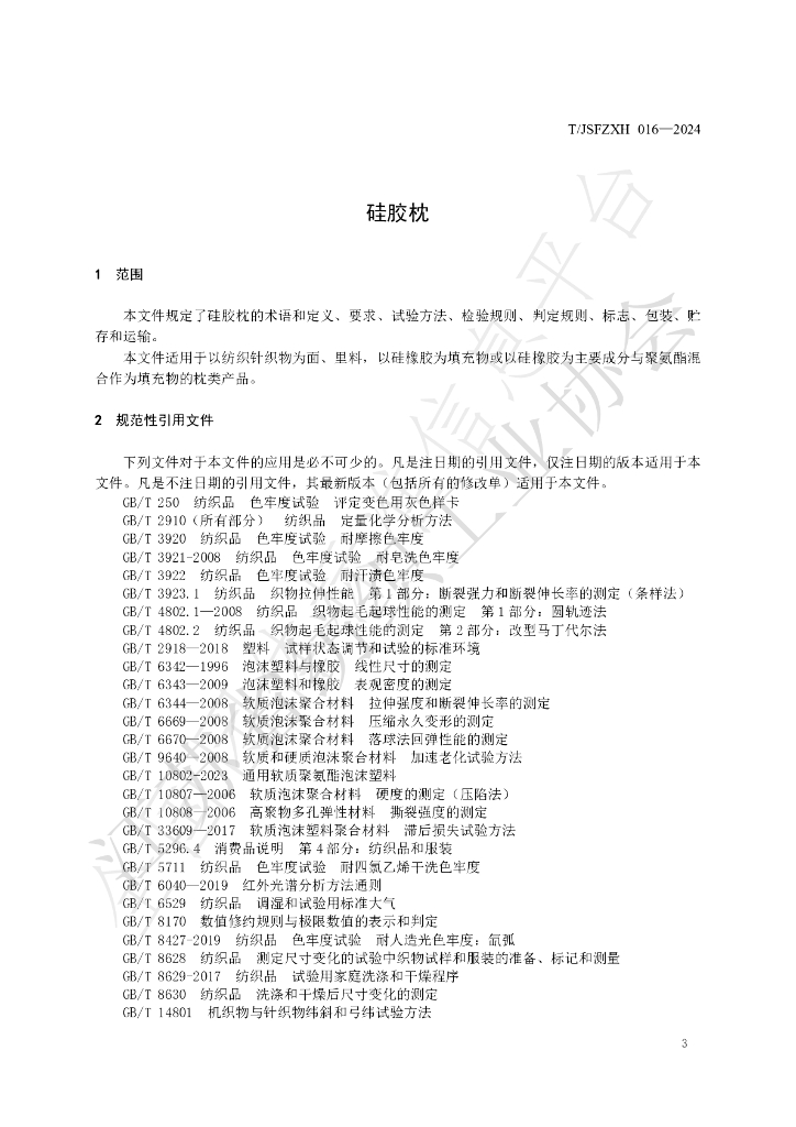 T/JSFZXH 016-2024 标准预览