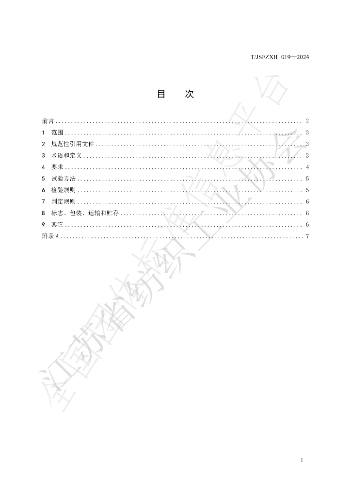 T/JSFZXH 019-2024 标准预览