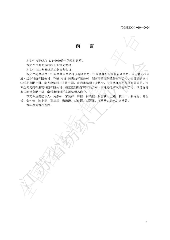 T/JSFZXH 019-2024 标准预览