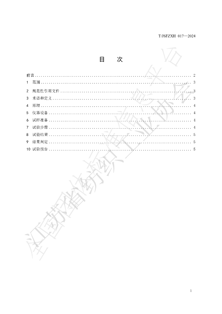 T/JSFZXH 017-2024 标准预览