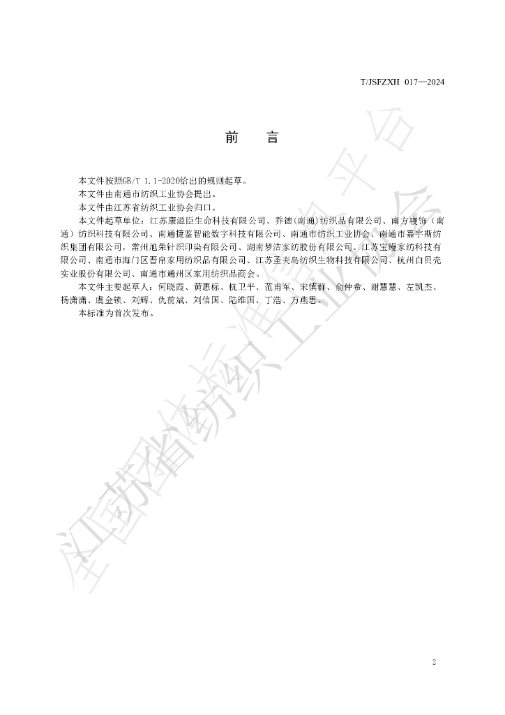 T/JSFZXH 017-2024 标准预览