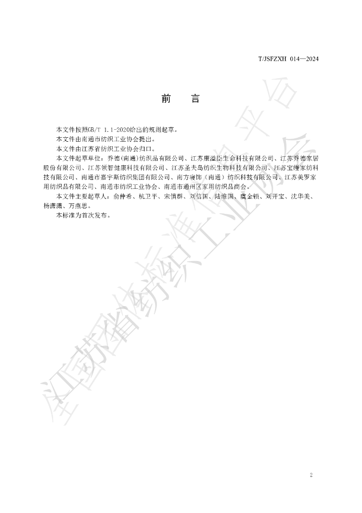 T/JSFZXH 014-2024 标准预览