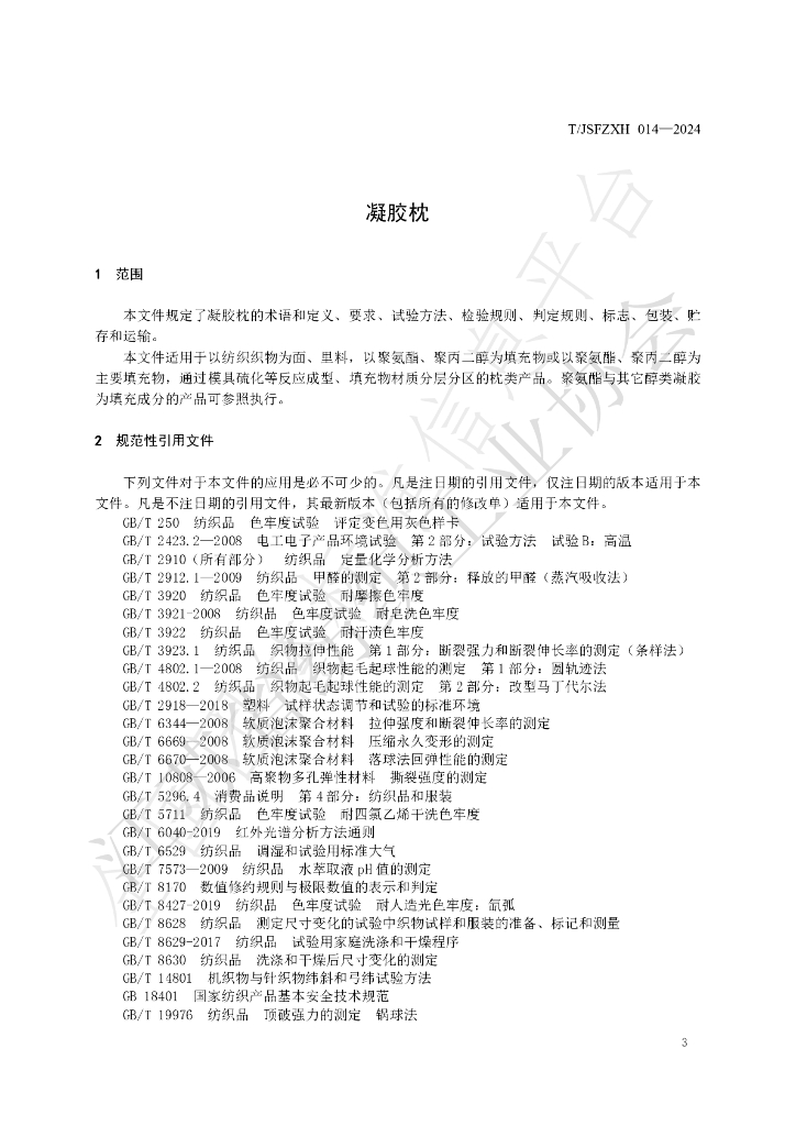T/JSFZXH 014-2024 标准预览