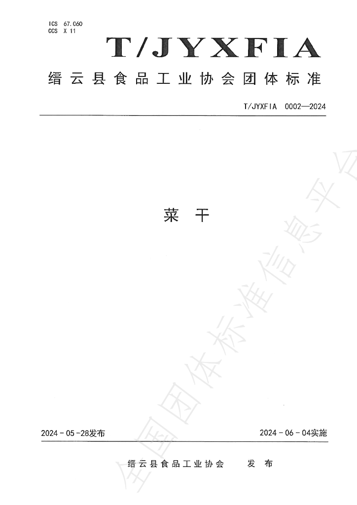 T/JYXFIA 0002-2024 标准预览