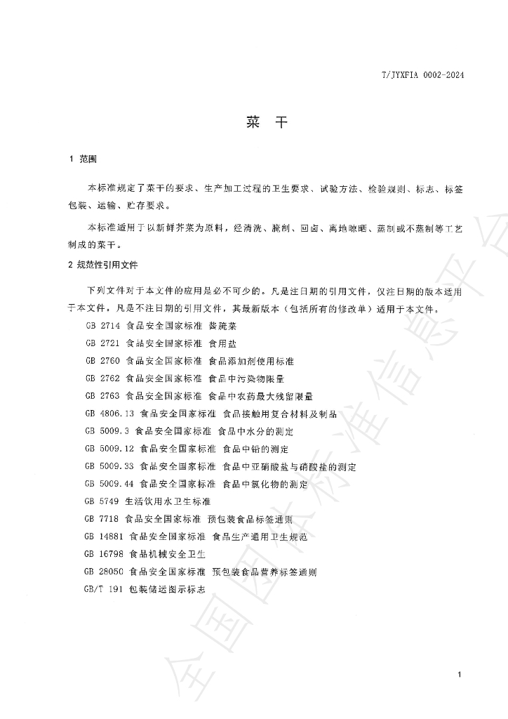T/JYXFIA 0002-2024 标准预览