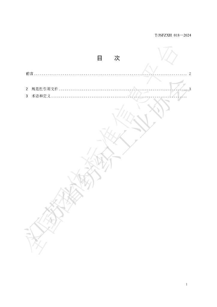 T/JSFZXH 018-2024 标准预览