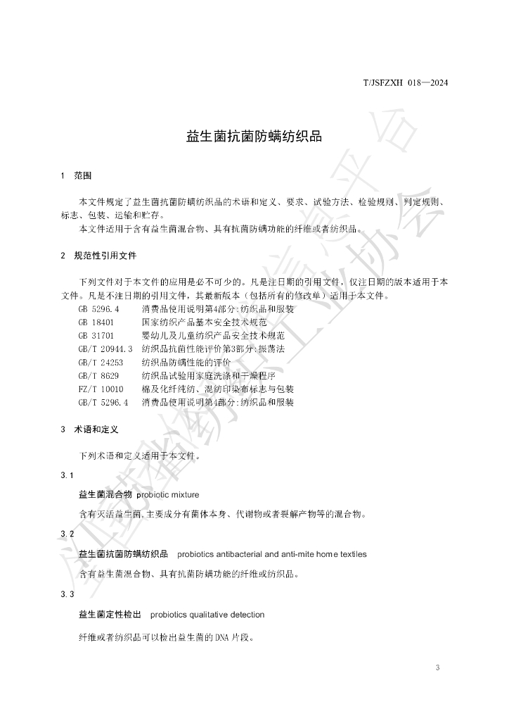 T/JSFZXH 018-2024 标准预览