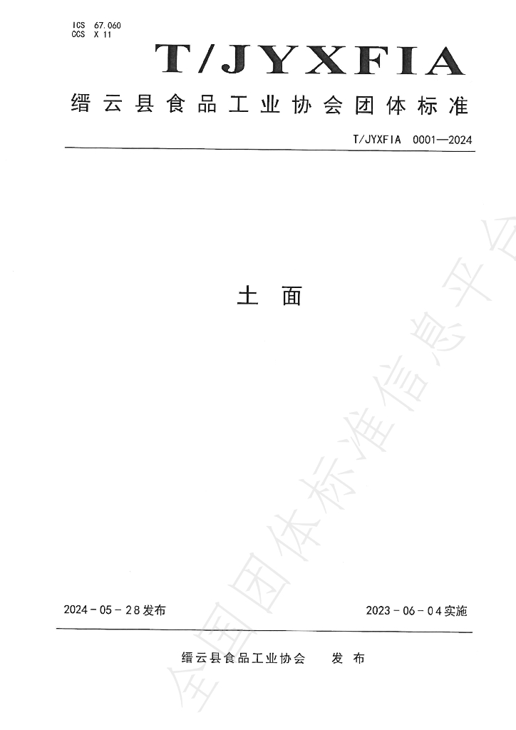 T/JYXFIA 0001-2024 标准预览