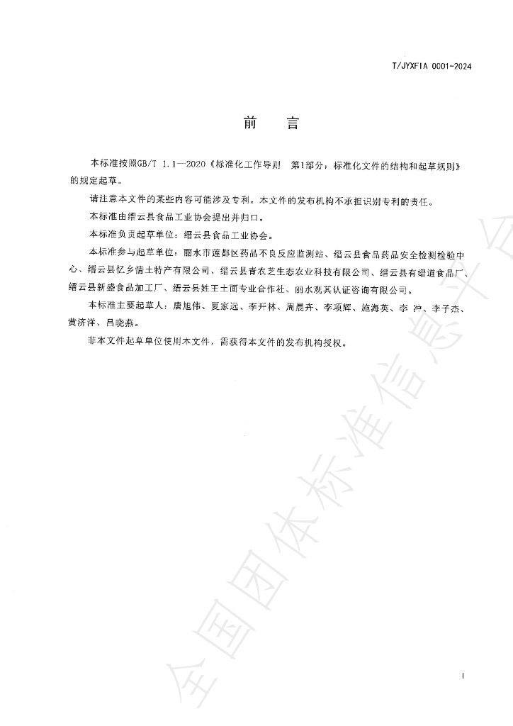 T/JYXFIA 0001-2024 标准预览