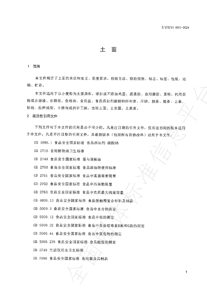 T/JYXFIA 0001-2024 标准预览