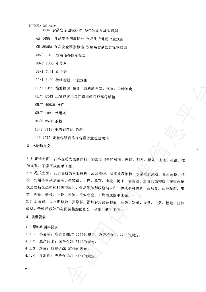 T/JYXFIA 0001-2024 标准预览
