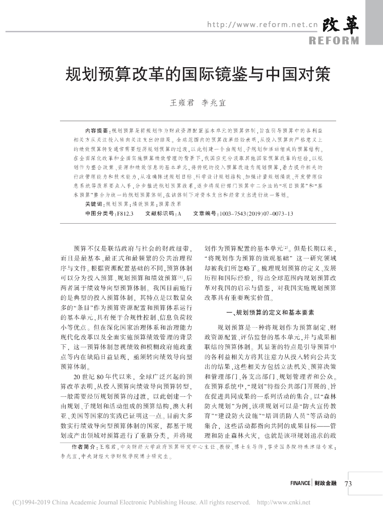规划预算改革的国际镜鉴与中国对策