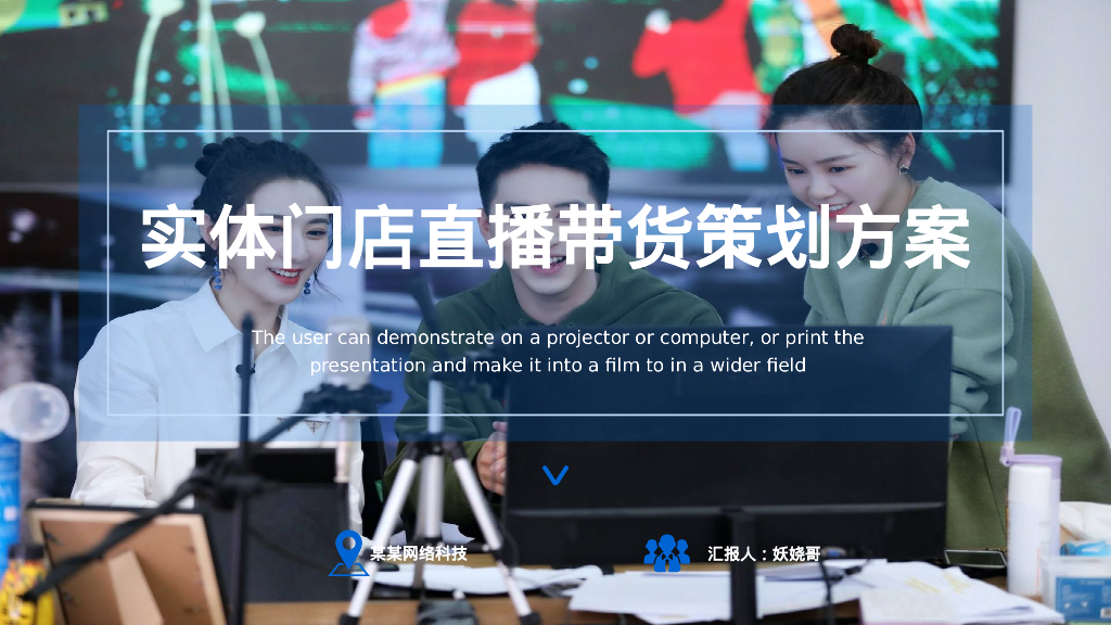 实体门店直播带货策划方案