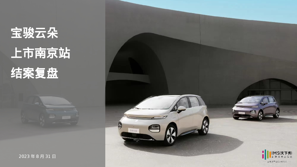 宝骏云朵上市南京站结案复盘