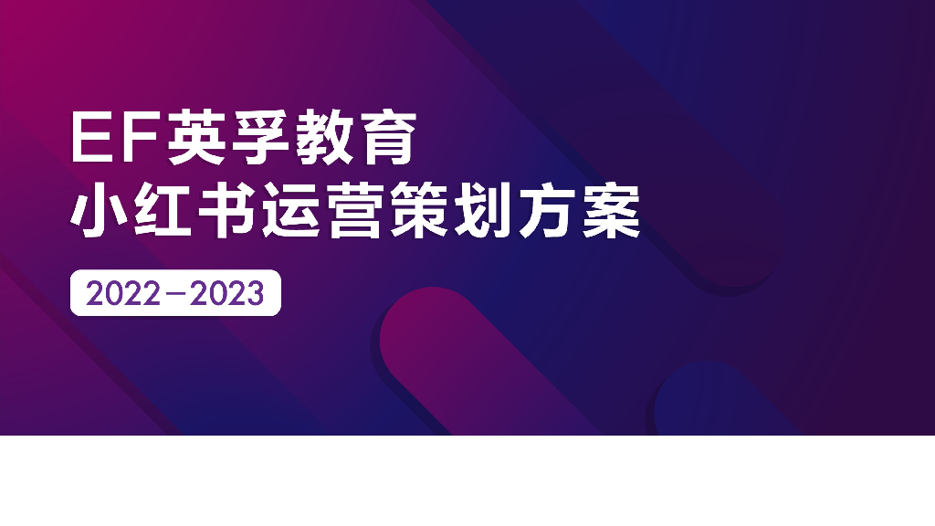 2022-2023年EF英孚教育小红书运营策划方案