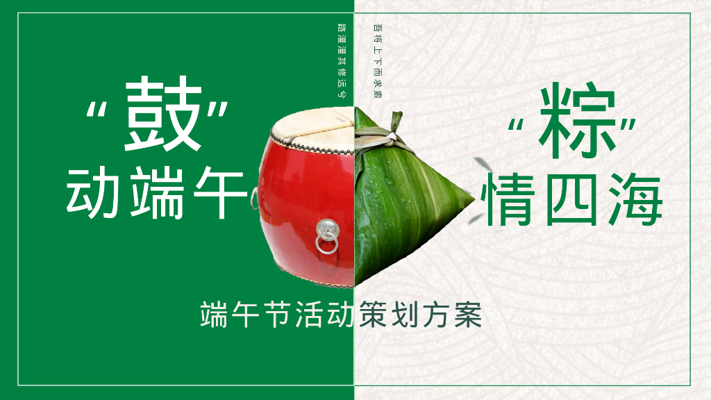 城市广场端午节系列“鼓”动端午·“粽”情四海 活动策划方案
