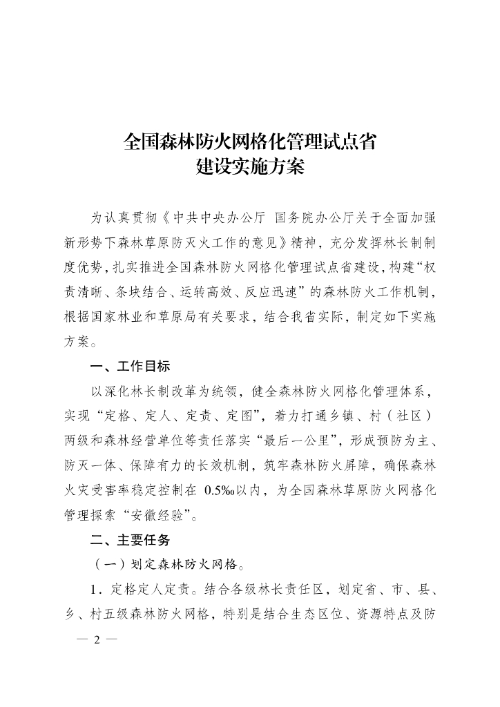 全国森林防火网格化管理试点省建设实施方案