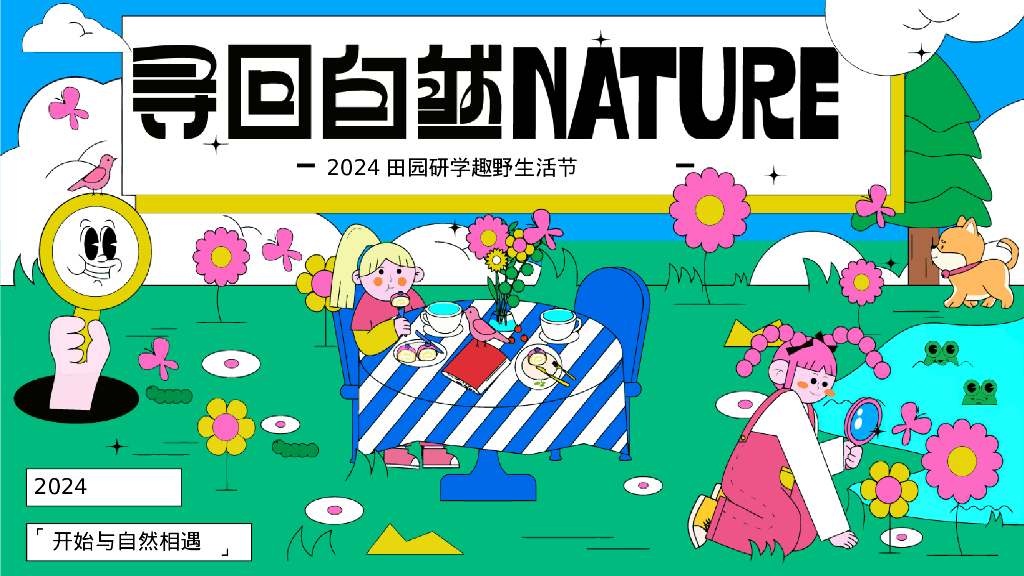 2024田园研学趣野生活节“寻找自然NATURE”主题活动策划方案