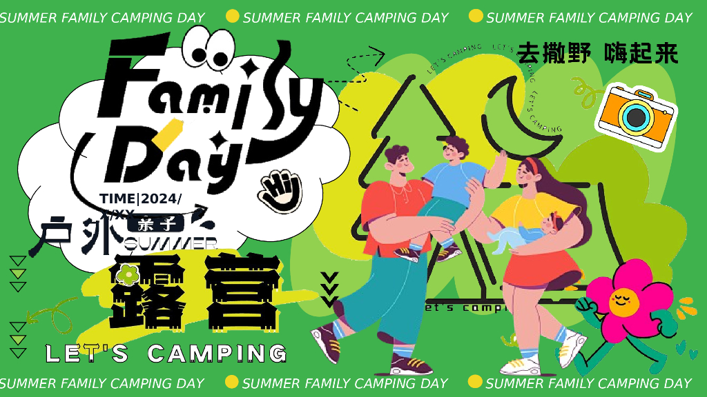 2024暑期夏日亲子露营生活节“去撒野·嗨起来”活动策划方案