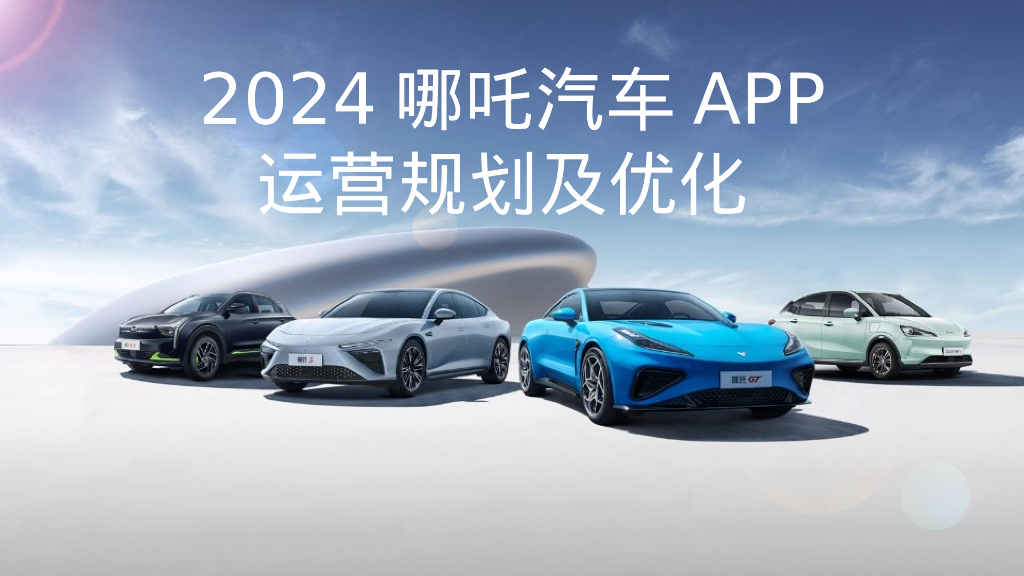 2024哪吒汽车APP运营规划及优化方案