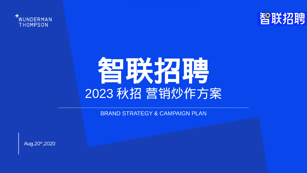 智联招聘：2023秋招营销炒作方案