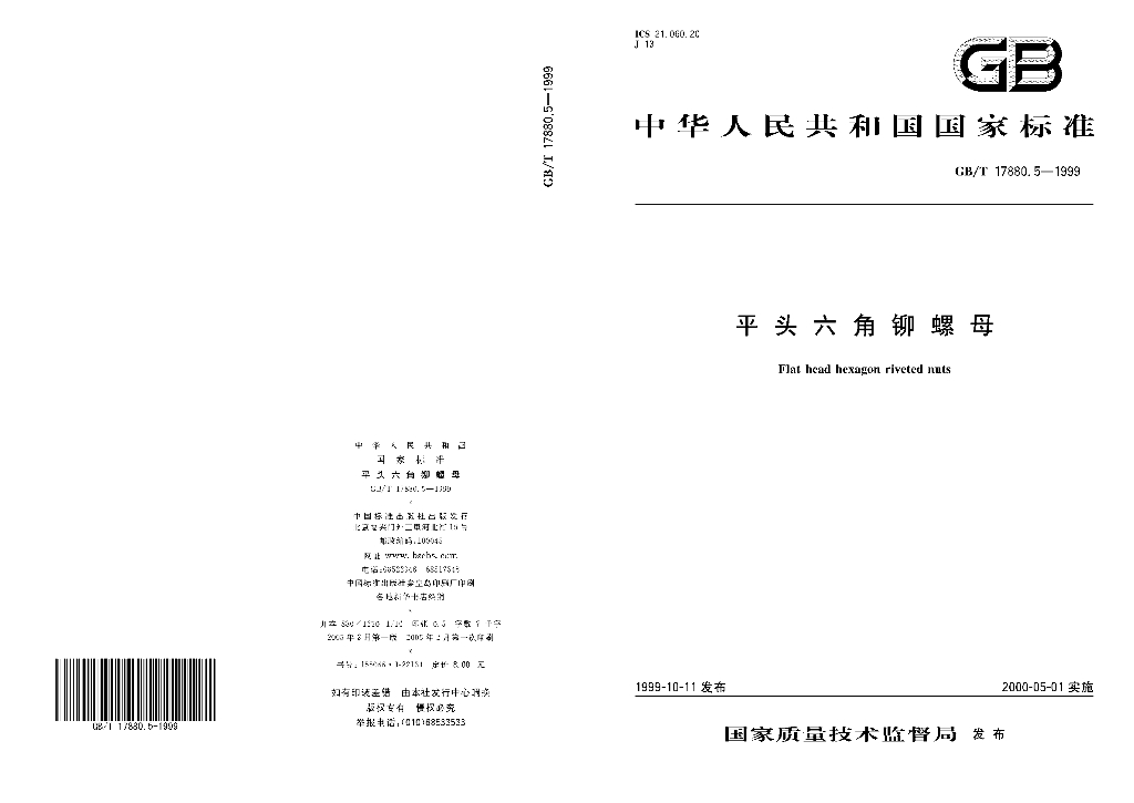 GB/T 17880.5-1999 标准预览