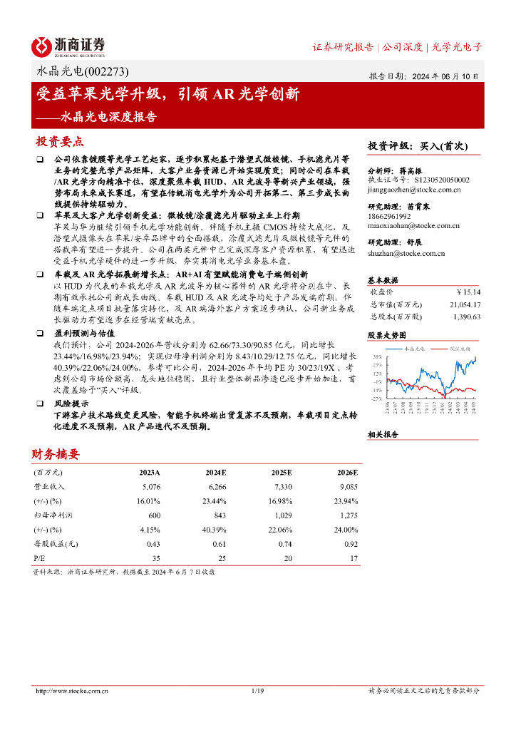浙商证券：水晶光电（002273）：2024受益苹果光学升级，引领<em>AR</em>光学创新——水晶光电深度报告 海报