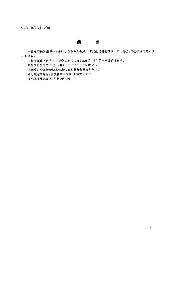 GB/T 18329.1-2001 标准预览