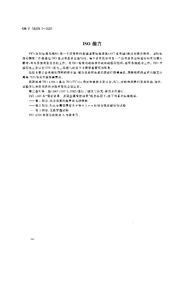 GB/T 18329.1-2001 标准预览