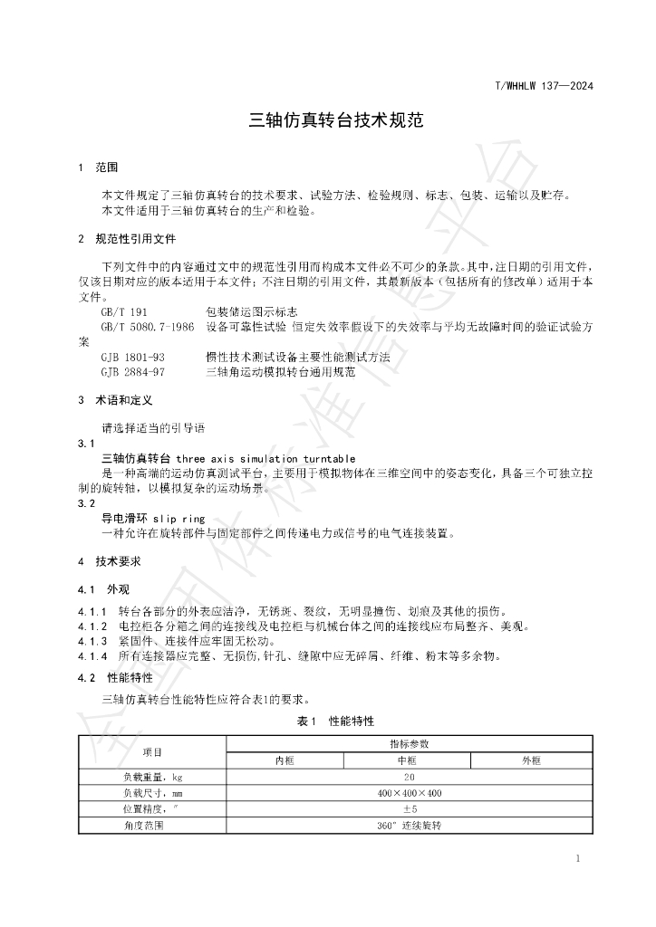 T/WHHLW 137-2024 标准预览