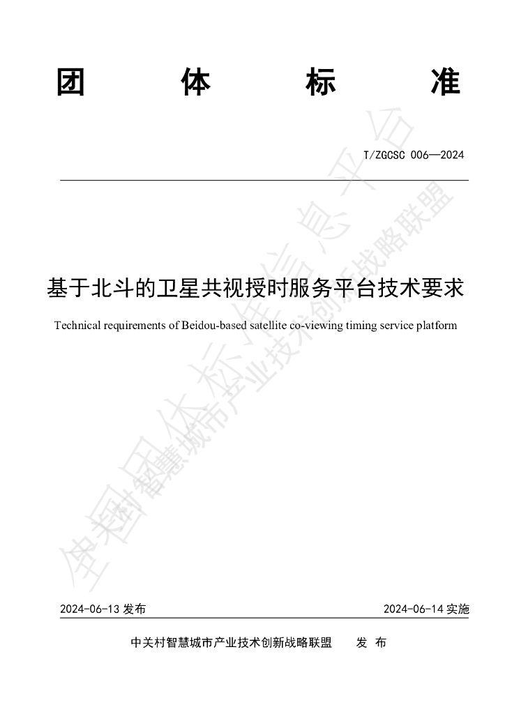 T/ZGCSC 006-2024 标准预览