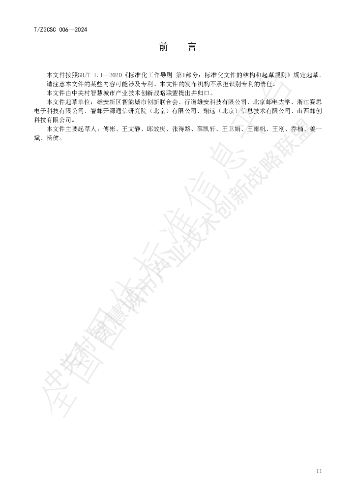 T/ZGCSC 006-2024 标准预览