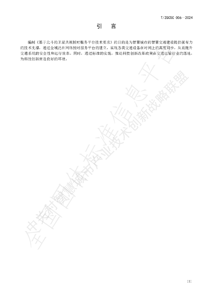 T/ZGCSC 006-2024 标准预览