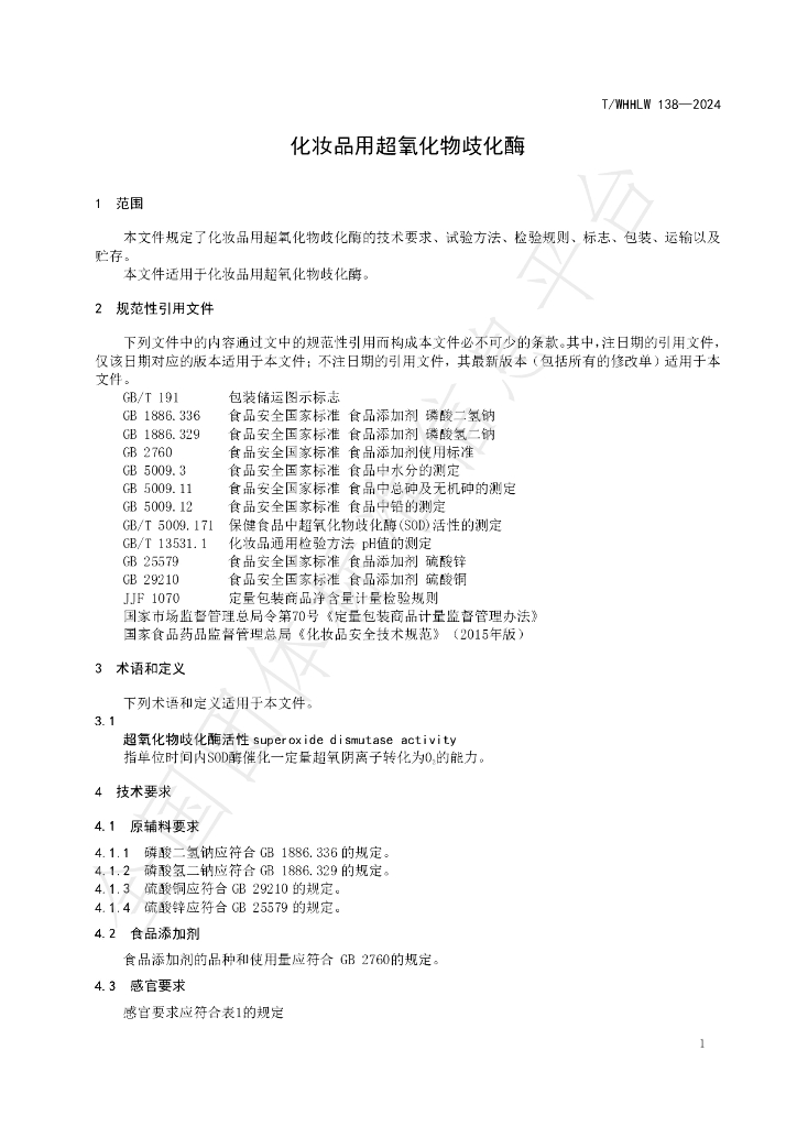 T/WHHLW 138-2024 标准预览