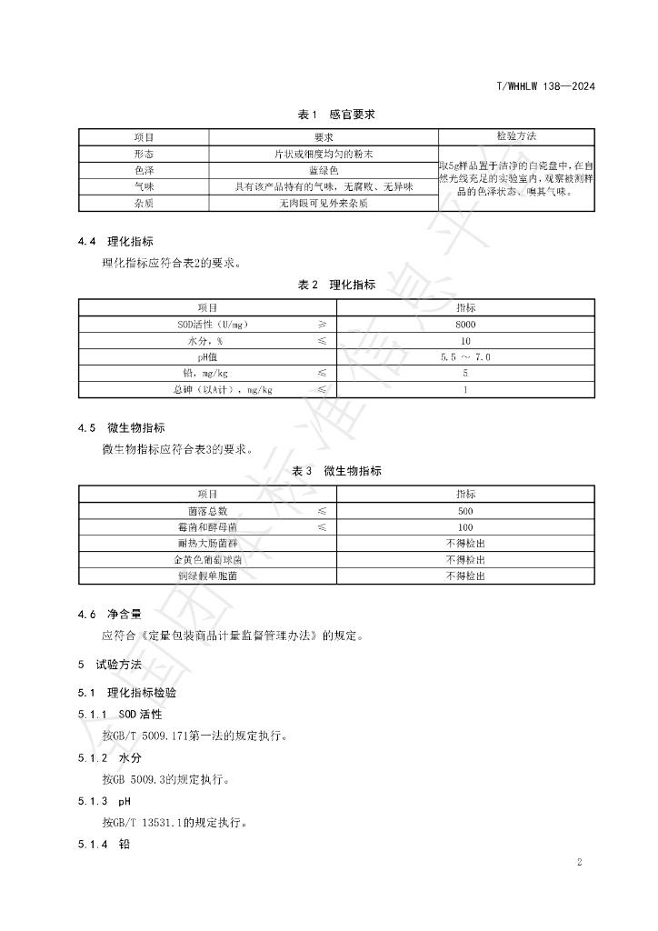 T/WHHLW 138-2024 标准预览