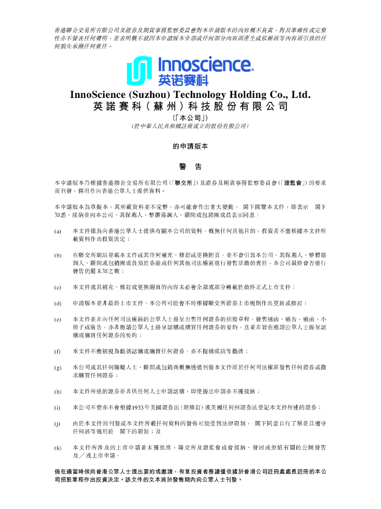 InnoScience英诺赛科（苏州）科技股份有限公司港交所IPO上市招股说明书