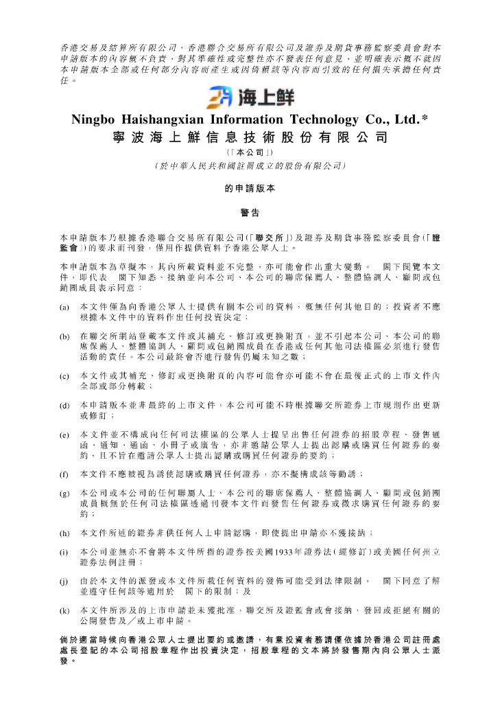 宁波海上鲜信息技术股份有限公司港交所IPO上市招股说明书