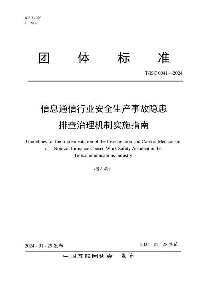 T/ISC 0041-2024 标准预览