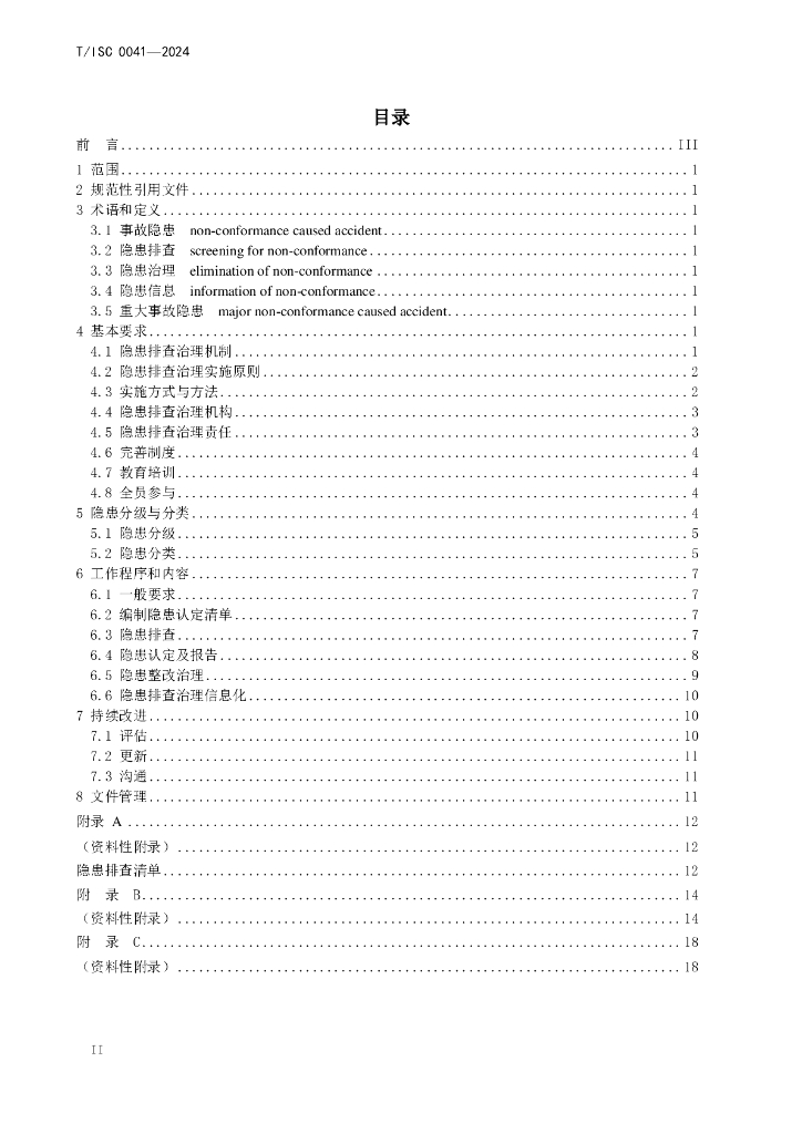 T/ISC 0041-2024 标准预览