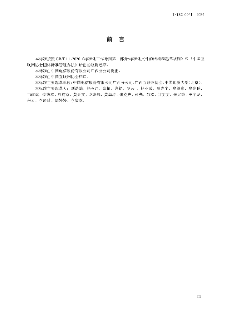 T/ISC 0041-2024 标准预览