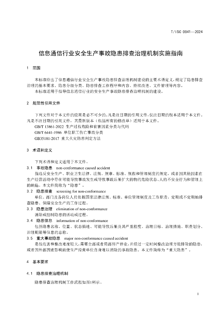 T/ISC 0041-2024 标准预览
