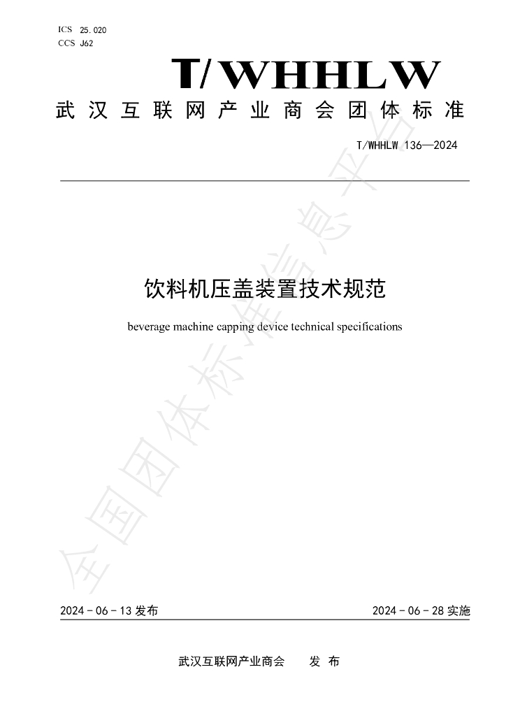 T/WHHLW 136-2024 标准预览