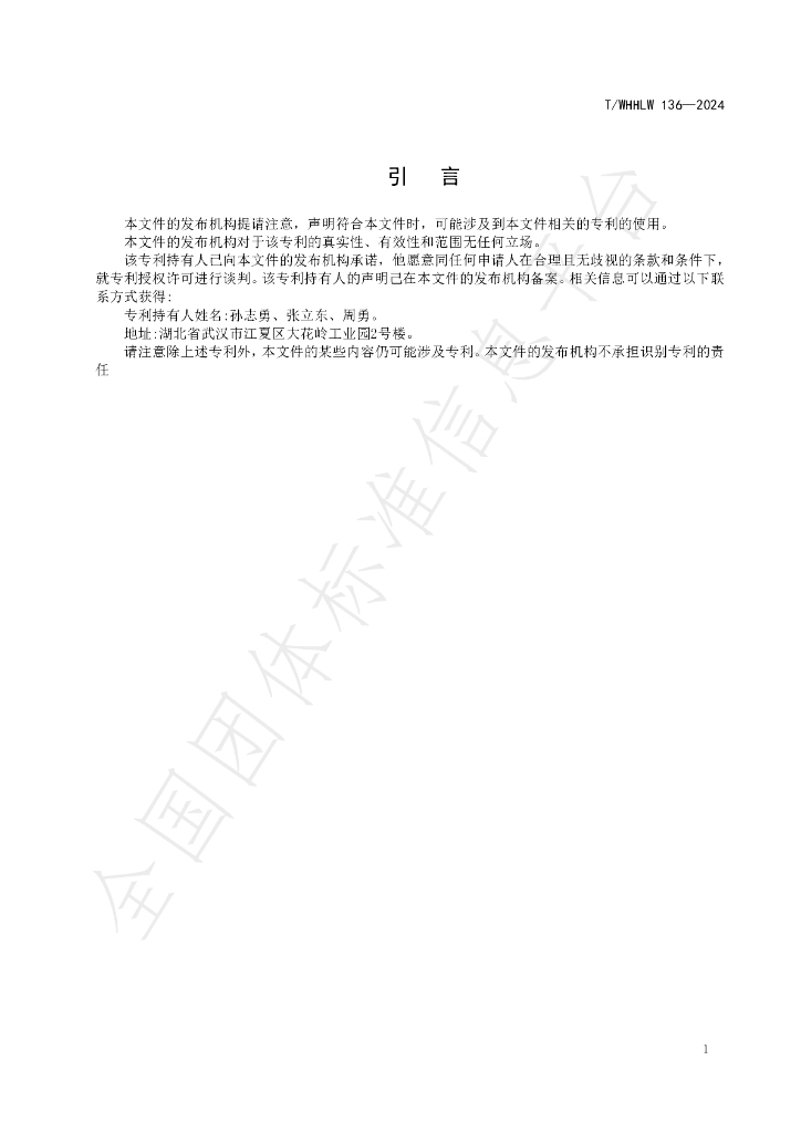 T/WHHLW 136-2024 标准预览
