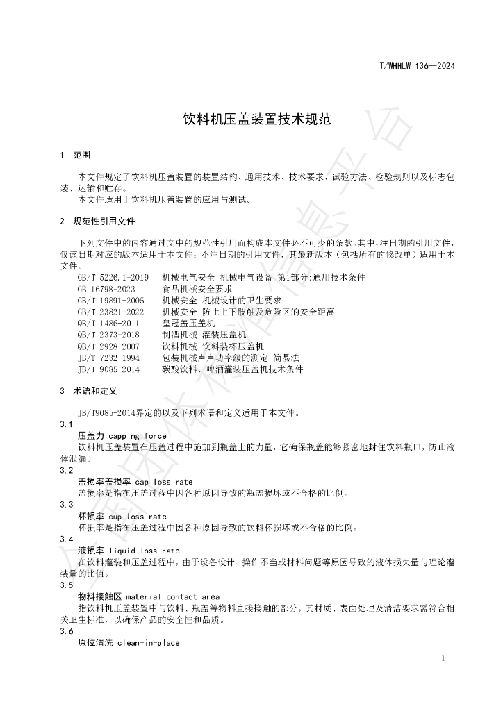 T/WHHLW 136-2024 标准预览